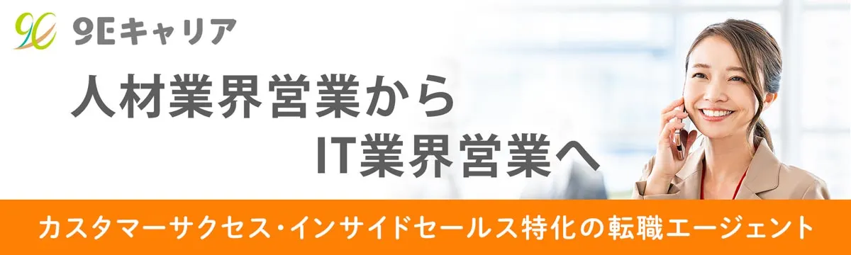 9Eキャリア｜人材業界営業からIT業界営業へ