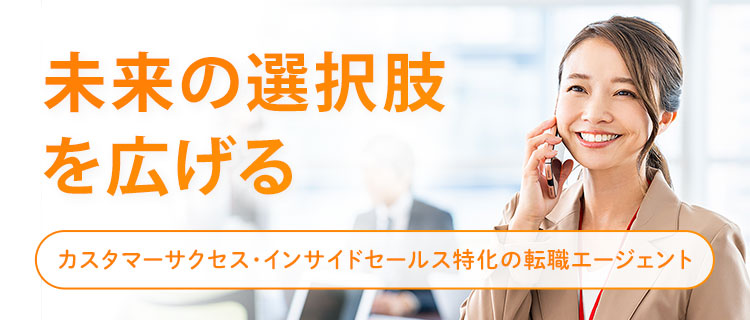 インサイドセールス職、SaaS/IT業界営業職に特化した転職支援サービス『9Eキャリア』