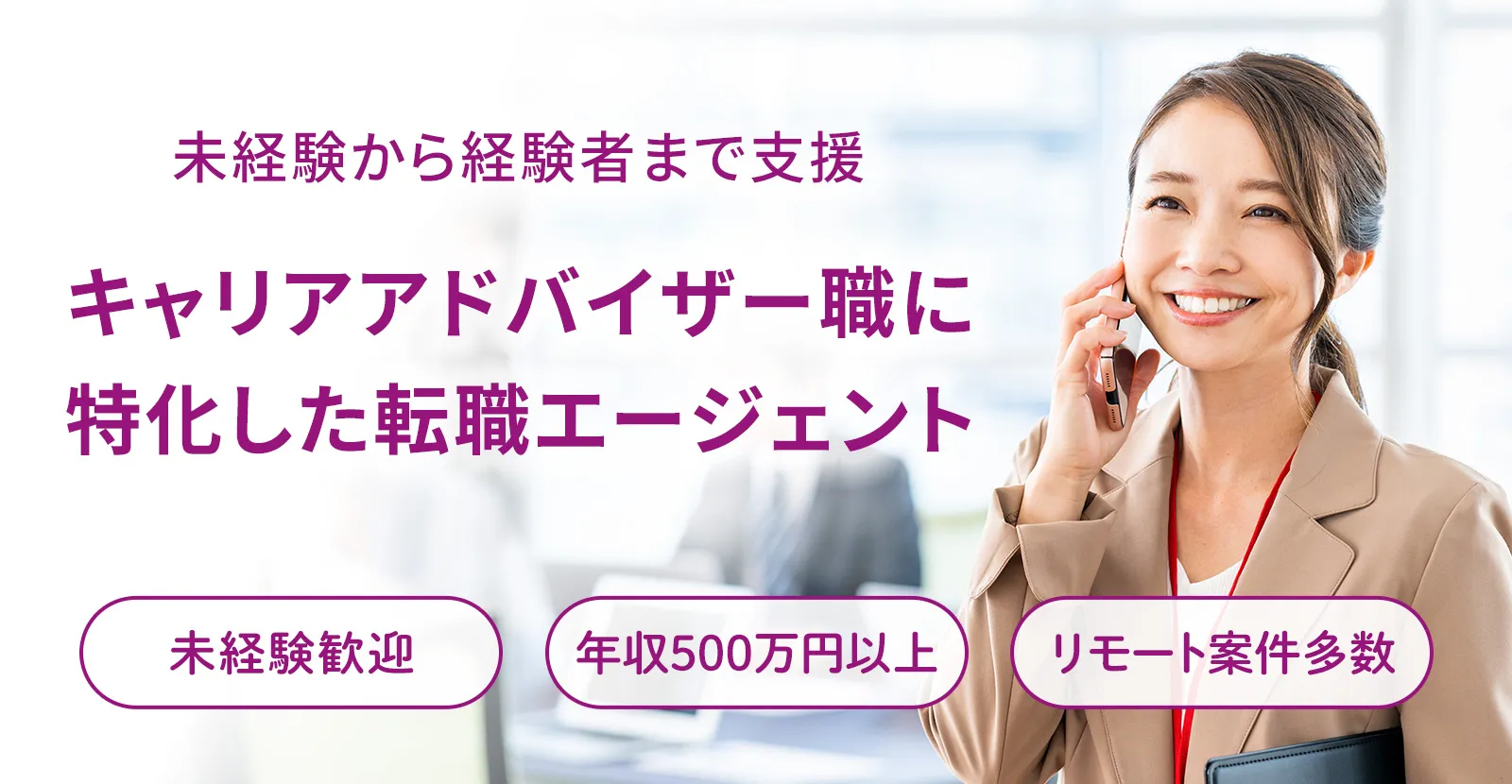 未経験から経験者まで支援。キャリアアドバイザー職に
特化した転職エージェント｜未経験歓迎｜年収500万円以上｜リモート案件多数