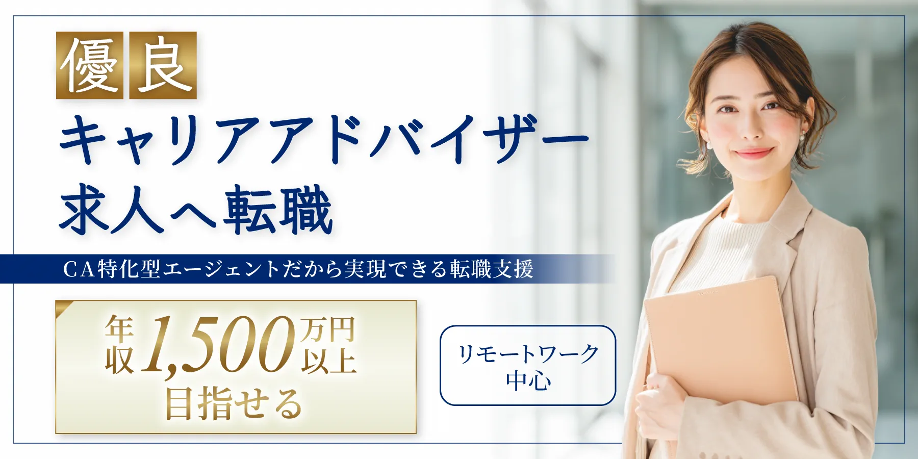 優良キャリアアドバイザー求人へ転職特化した転職エージェント｜年収1,500万円～目指せる
｜リモートワーク中心