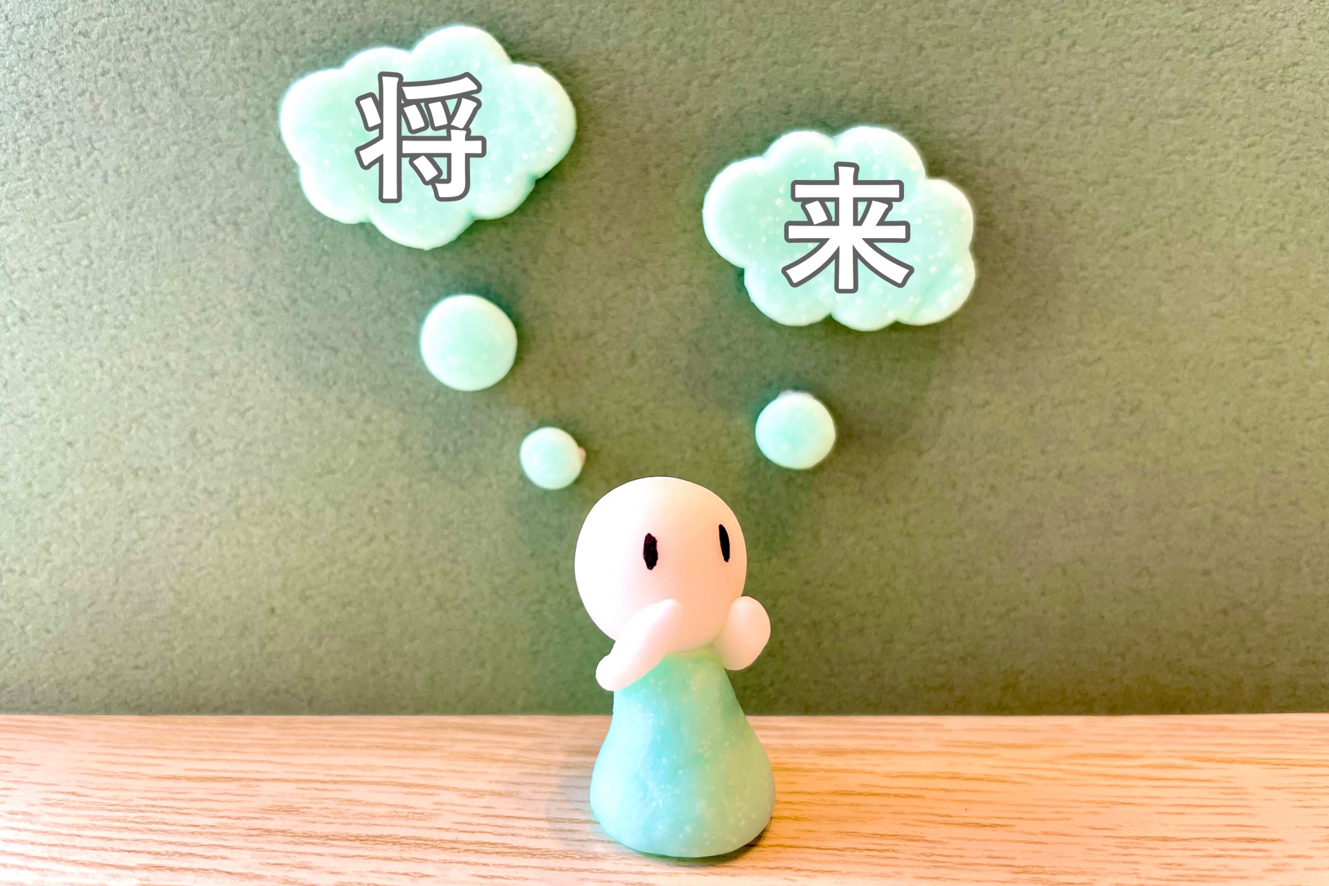 人形の頭から出る吹き出しに将来の文字