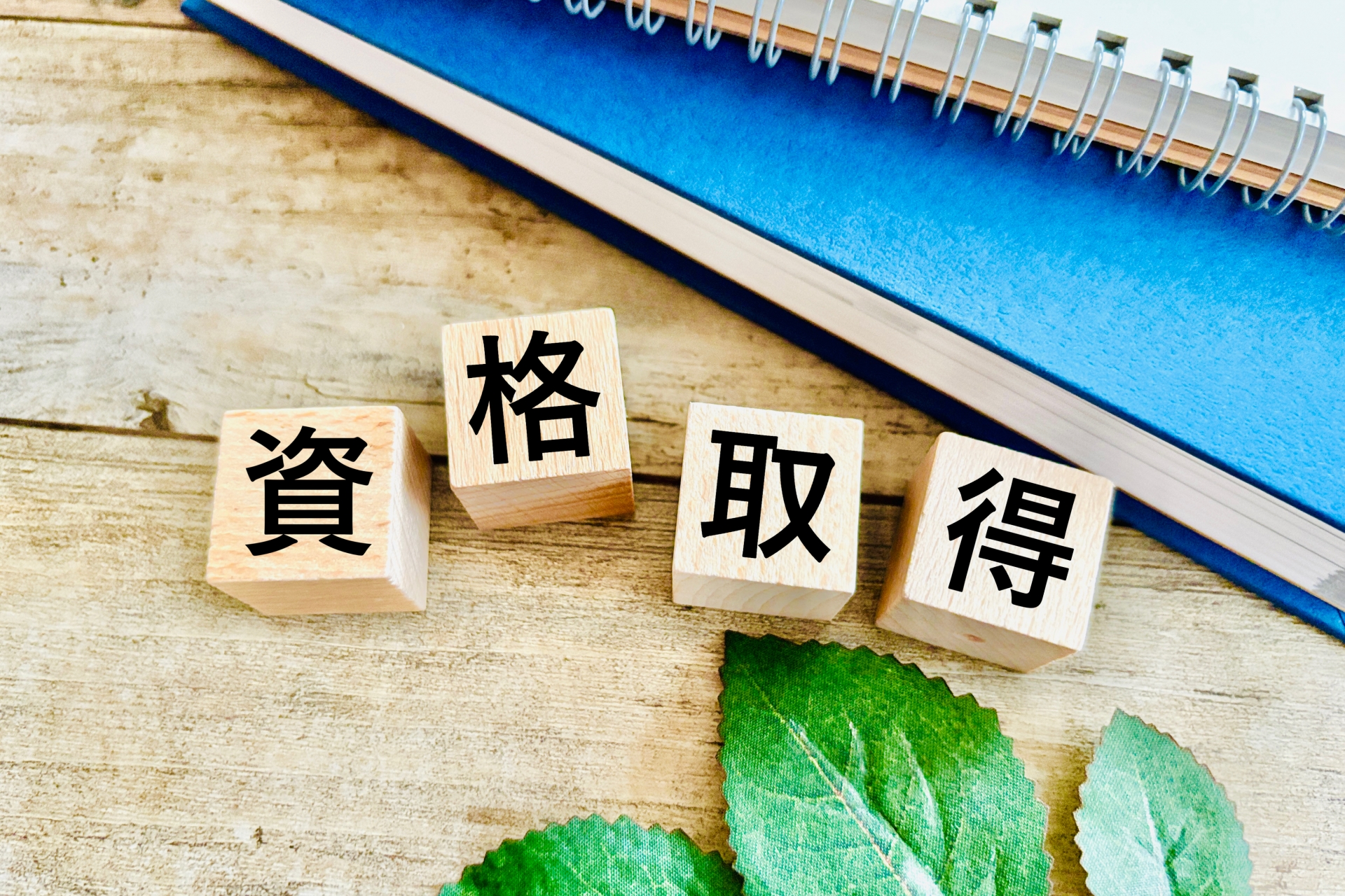 資格取得と書かれたキューブ4つ